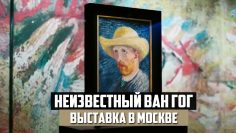 Выставка «Неизвестный Ван Гог» в Москве