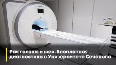 Рак головы и шеи. Бесплатная диагностика в Университете Сеченова