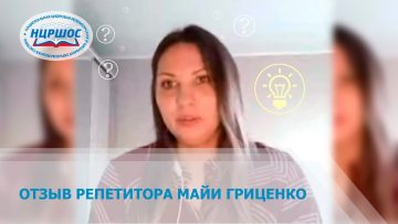 Майи Гриценко — Видео отзыв