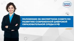 Положение об Экспертном совете по развитию современной цифровой образовательной среды в РФ